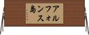 アルフォンス島 Horizontal Wall Scroll