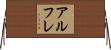 アルフレ Horizontal Wall Scroll