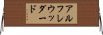 アルフレウッダード Horizontal Wall Scroll