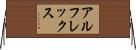 アルフレックス Horizontal Wall Scroll