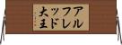 アルフレッド大王 Horizontal Wall Scroll