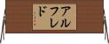 アルフレド Horizontal Wall Scroll
