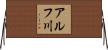 アルフ川 Horizontal Wall Scroll