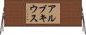 アルブキウス Horizontal Wall Scroll