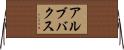 アルブバクス Horizontal Wall Scroll