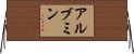 アルブミン Horizontal Wall Scroll