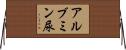 アルブミン尿 Horizontal Wall Scroll