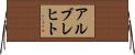 アルブレヒト Horizontal Wall Scroll