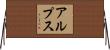 アルプス Horizontal Wall Scroll