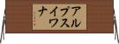 アルプスイワナ Horizontal Wall Scroll