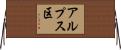 アルプス区 Horizontal Wall Scroll