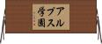 アルプス学園 Horizontal Wall Scroll
