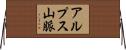 アルプス山脈 Horizontal Wall Scroll