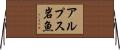 アルプス岩魚 Horizontal Wall Scroll