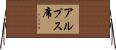 アルプス席 Horizontal Wall Scroll