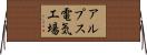 アルプス電気工場 Horizontal Wall Scroll