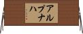 アルプナハ Horizontal Wall Scroll