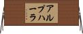 アルプハーラ Horizontal Wall Scroll