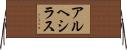 アルヘシラス Horizontal Wall Scroll