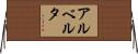 アルベルタ Horizontal Wall Scroll