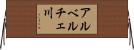 アルベルチェ川 Horizontal Wall Scroll