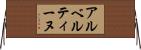 アルベルティーヌ Horizontal Wall Scroll