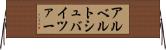 アルベルトシュバイツァー Horizontal Wall Scroll