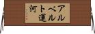 アルベルト運河 Horizontal Wall Scroll