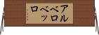 アルベロベッロ Horizontal Wall Scroll
