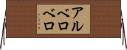 アルベロベロ Horizontal Wall Scroll