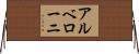 アルベローニ Horizontal Wall Scroll