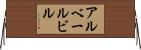 アルベールビル Horizontal Wall Scroll