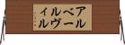 アルベールヴィル Horizontal Wall Scroll