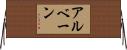 Albane Horizontal Wall Scroll