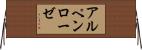 アルペンローゼ Horizontal Wall Scroll