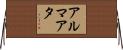 アルマアタ Horizontal Wall Scroll