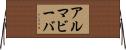 アルマビーバ Horizontal Wall Scroll