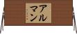 Alman Horizontal Wall Scroll