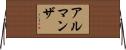 Almanza Horizontal Wall Scroll