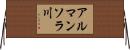 アルマンソラ川 Horizontal Wall Scroll