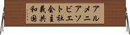 アルメニアソビエト社会主義共和国 Horizontal Wall Scroll