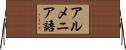 アルメニア語 Horizontal Wall Scroll