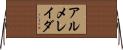 アルメレイダ Horizontal Wall Scroll