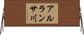 アルランサ川 Horizontal Wall Scroll