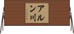 アルン川 Horizontal Wall Scroll