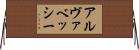 アルヴァベッシー Horizontal Wall Scroll