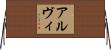 Alvi Horizontal Wall Scroll