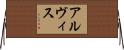 Alvis Horizontal Wall Scroll