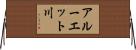 アルーエット川 Horizontal Wall Scroll