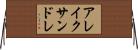 アレイクサンドレ Horizontal Wall Scroll